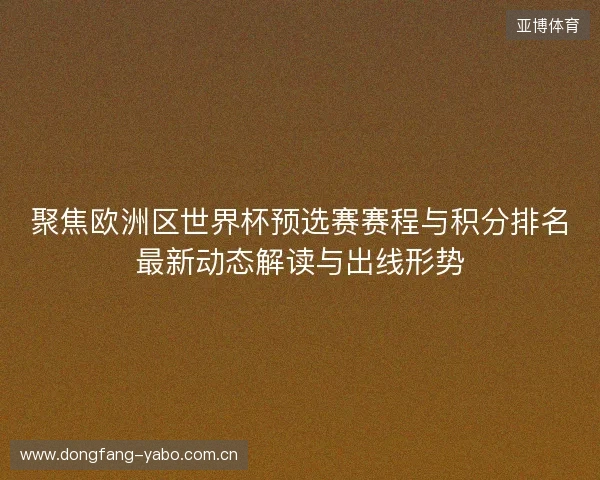 聚焦欧洲区世界杯预选赛赛程与积分排名最新动态解读与出线形势